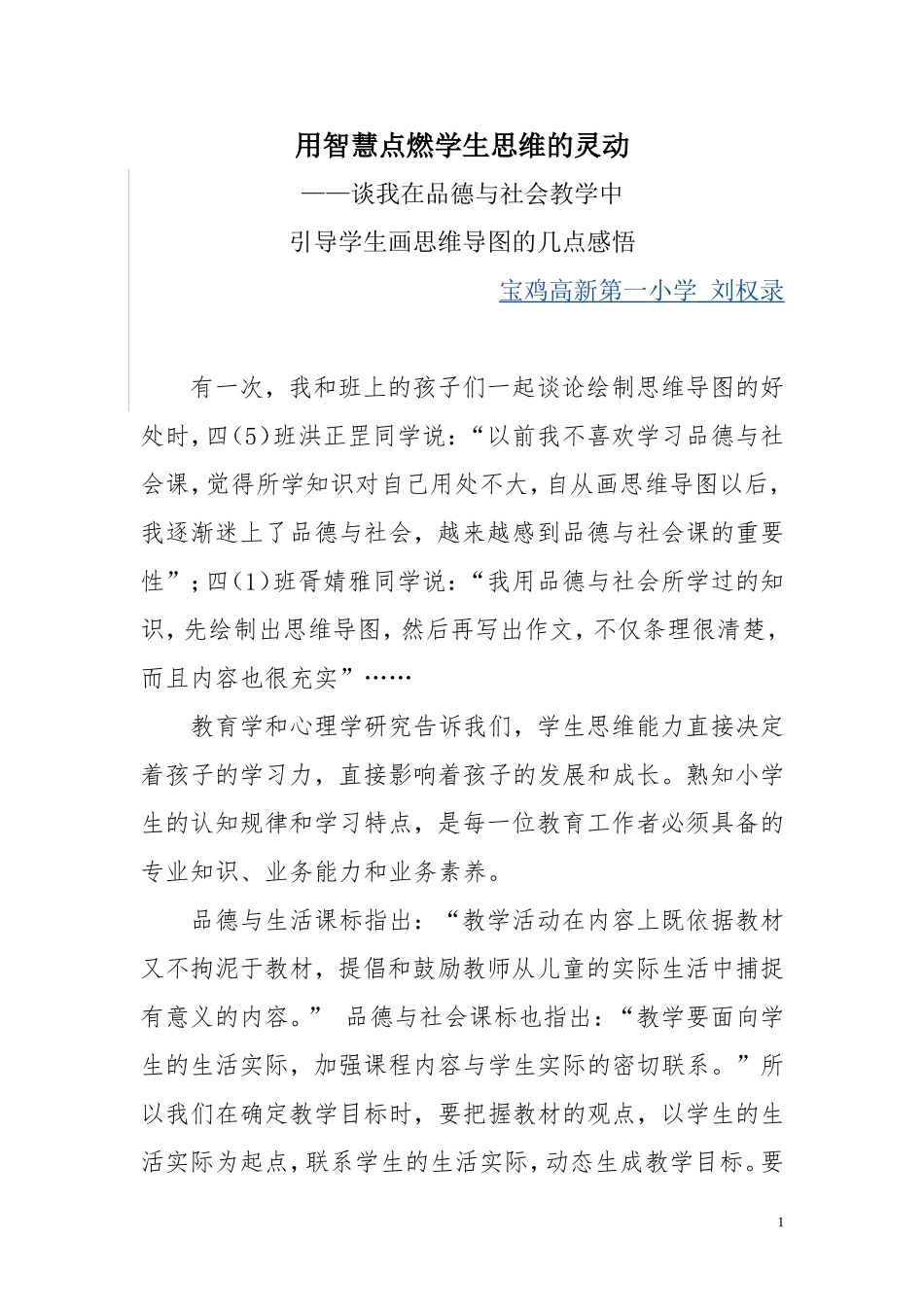 用智慧点燃学生思维中的那一份灵动_第1页
