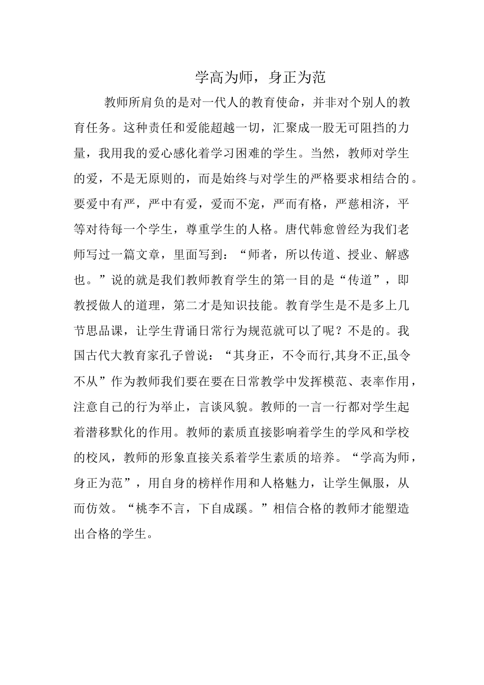 学高为师，身正为范_第1页