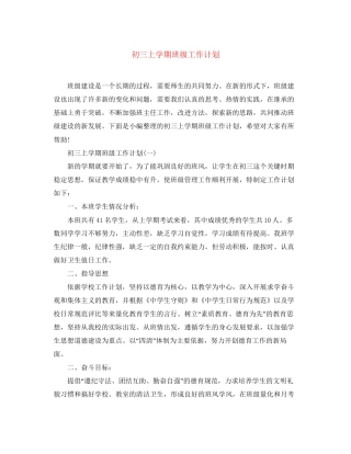 初三上学期班级工作计划