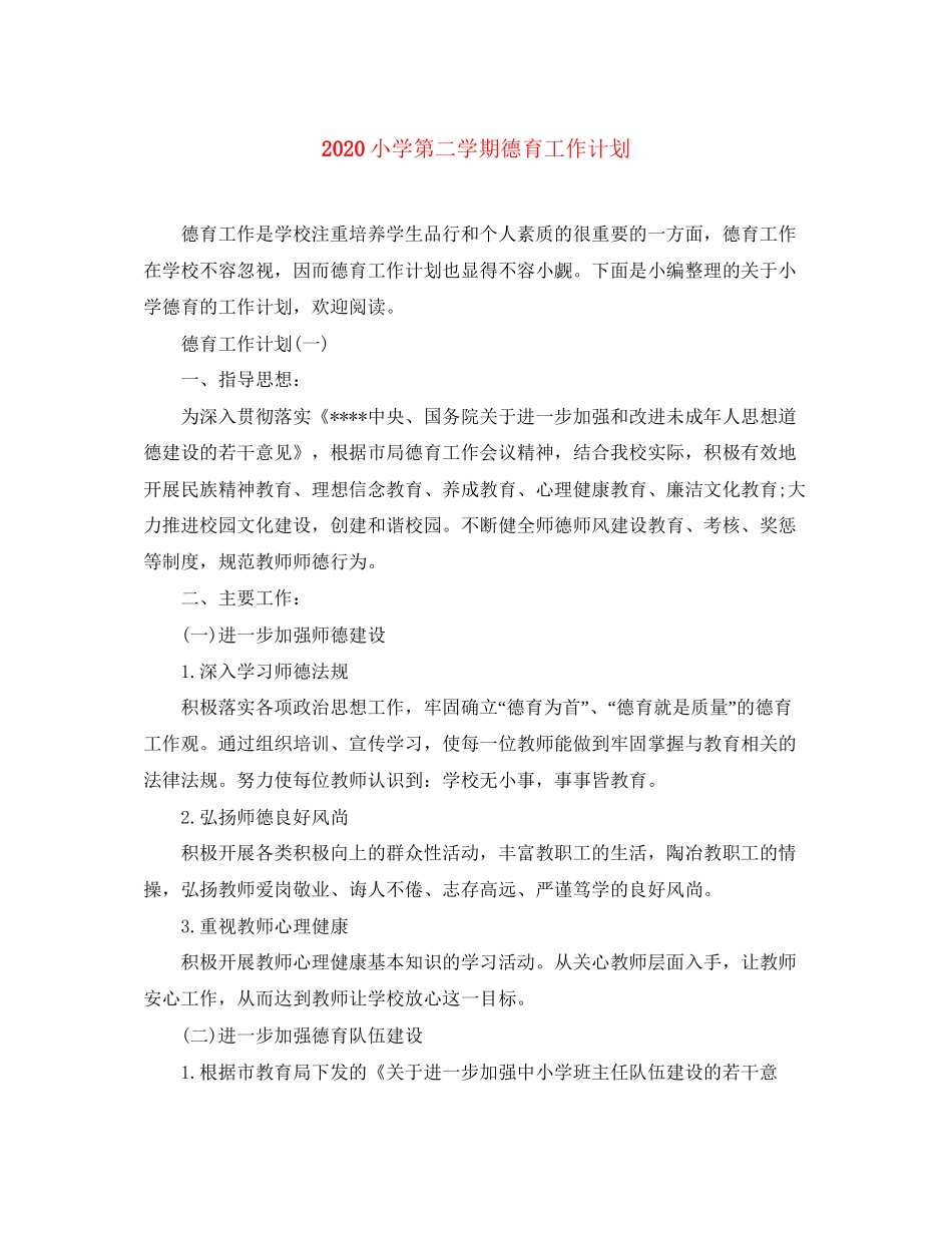 小学第二学期德育工作计划_第1页