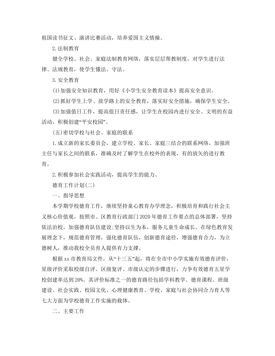 小学第二学期德育工作计划_第3页