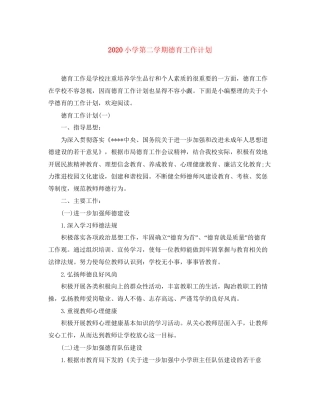 小学第二学期德育工作计划