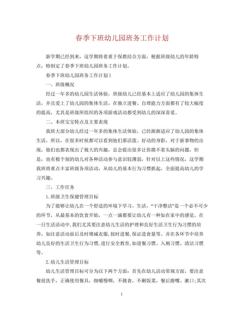 春季下班幼儿园班务工作计划_第1页