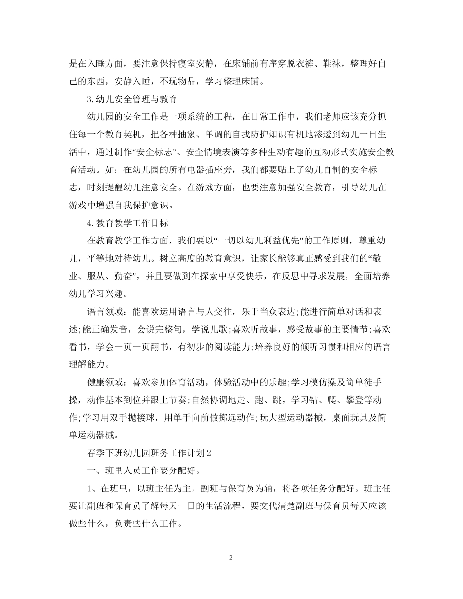 春季下班幼儿园班务工作计划_第2页