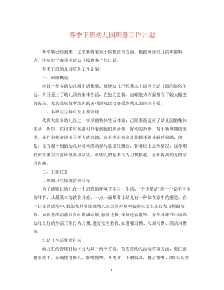 春季下班幼儿园班务工作计划