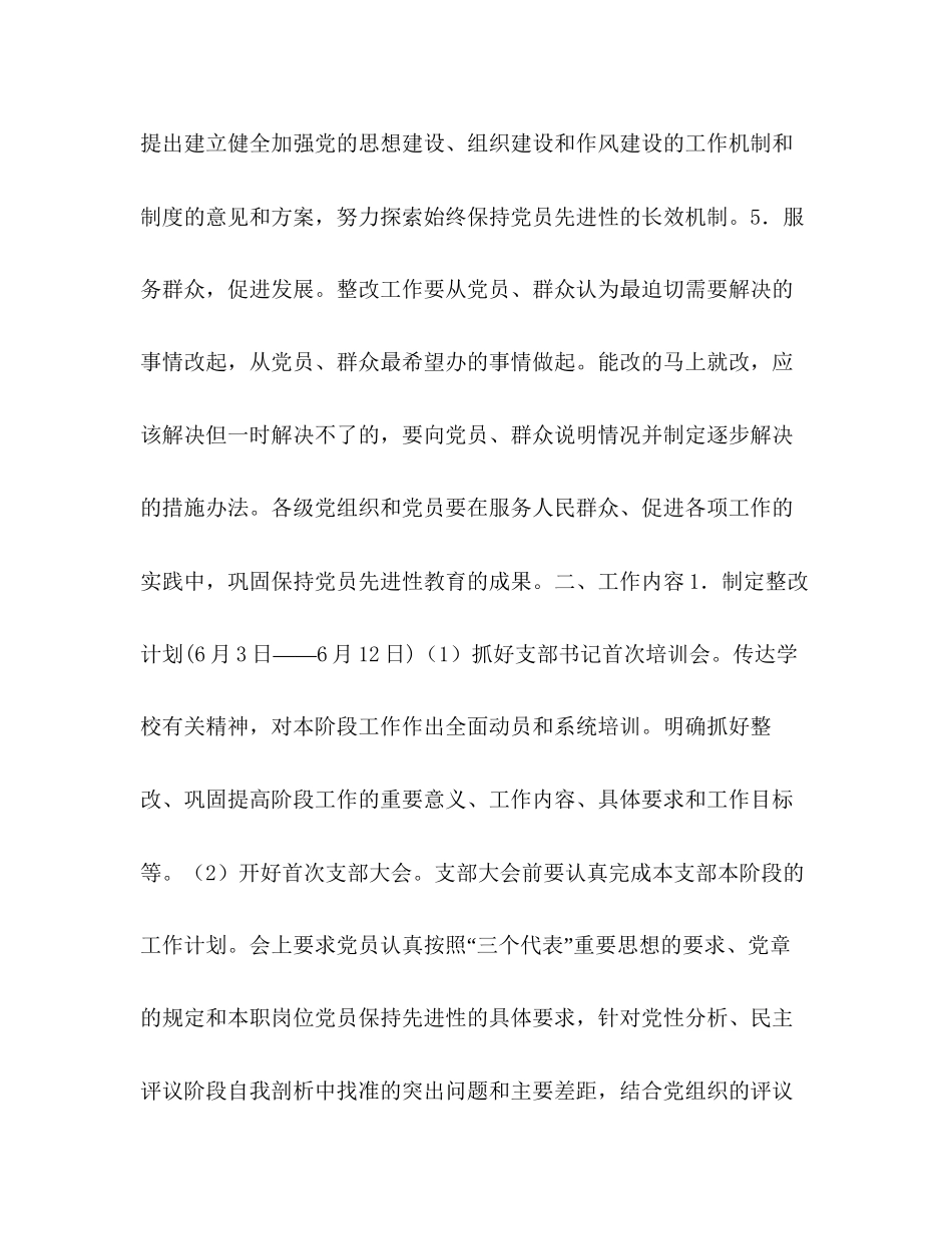 先进性教育活动整改提高阶段工作计划2)_第2页