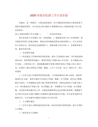 内镜室院感工作计划3篇