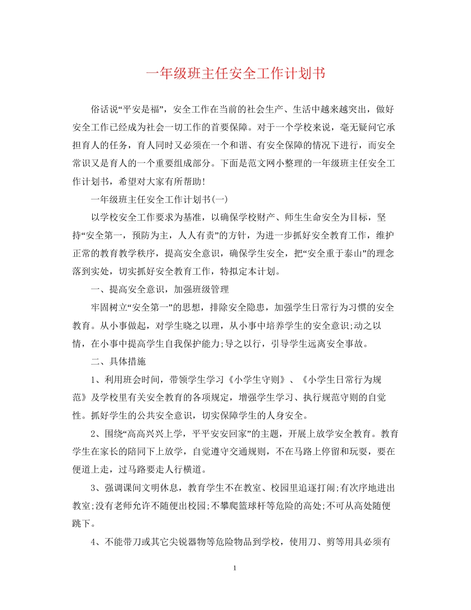 一年级班主任安全工作计划书_第1页