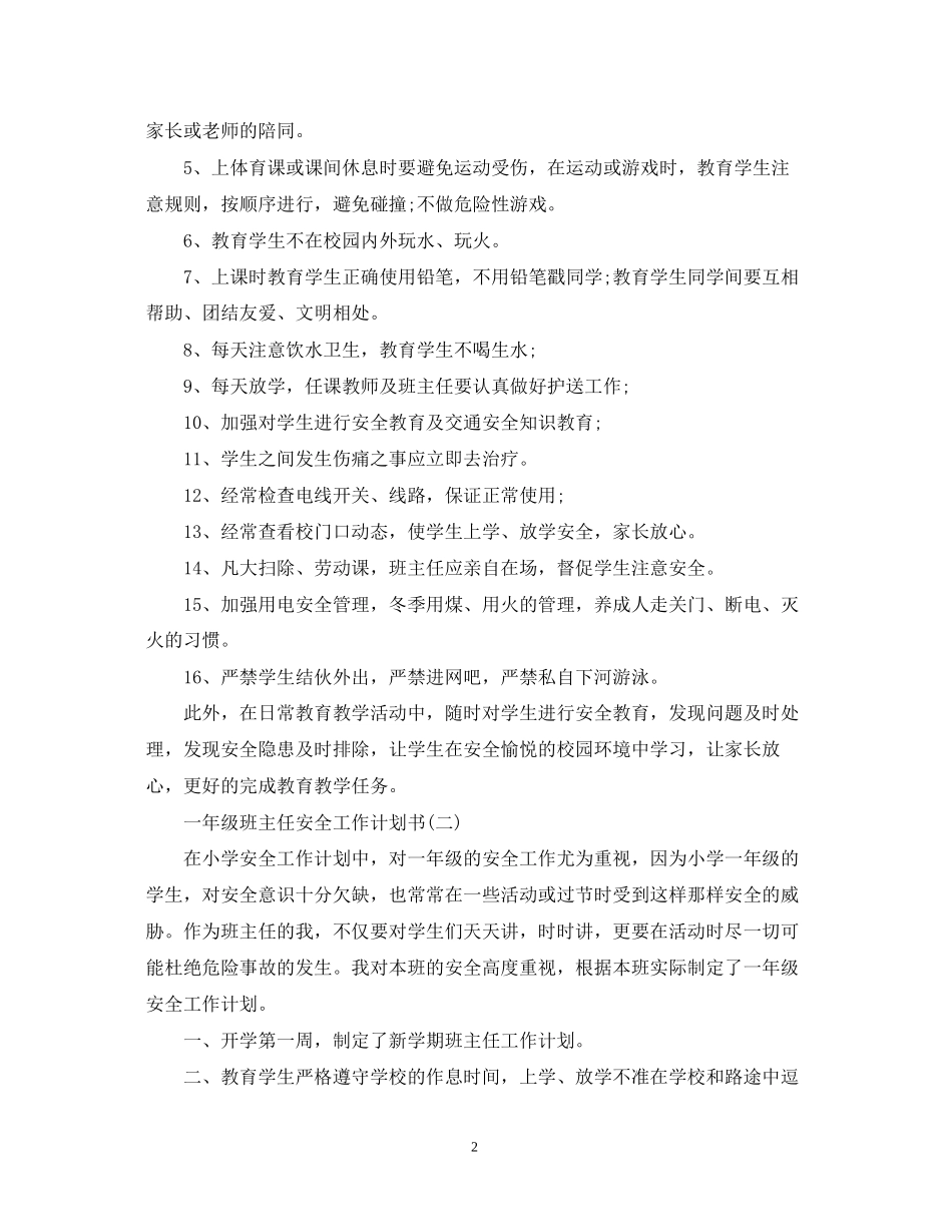 一年级班主任安全工作计划书_第2页