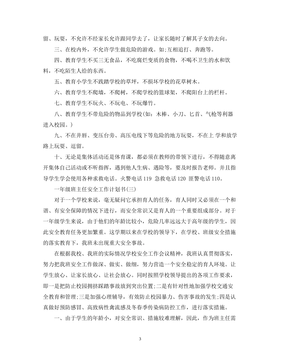 一年级班主任安全工作计划书_第3页