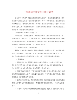 一年级班主任安全工作计划书