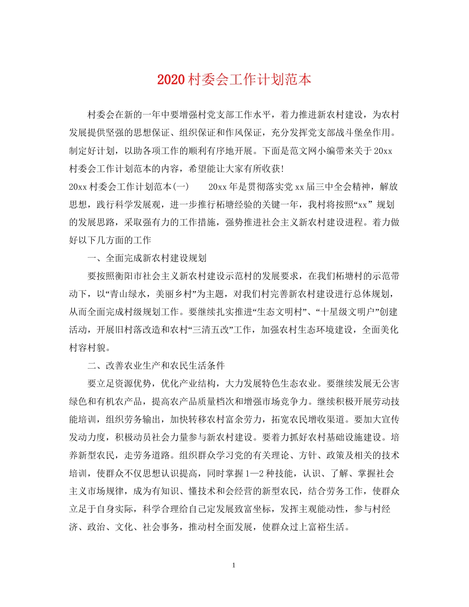 村委会工作计划范本_第1页