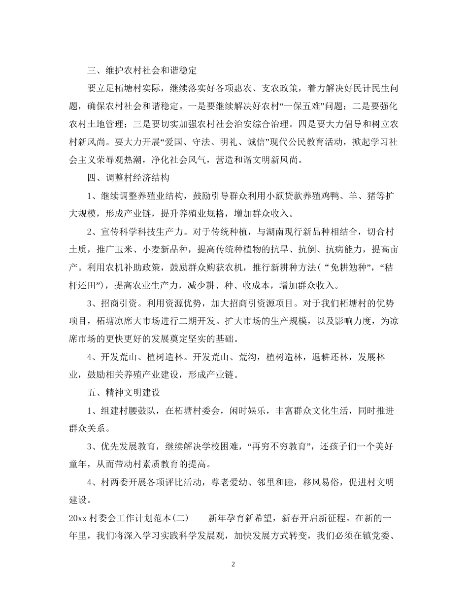 村委会工作计划范本_第2页