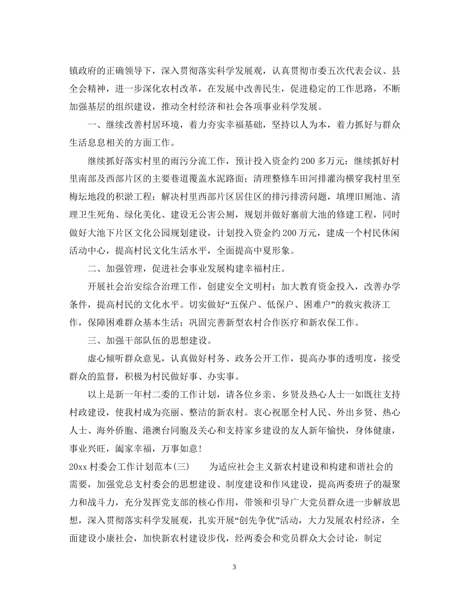 村委会工作计划范本_第3页
