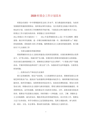 村委会工作计划范本