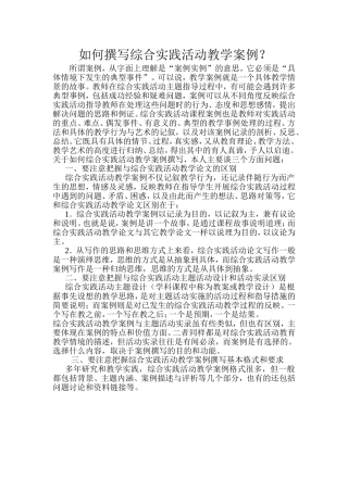 如何撰写综合实践活动教学案例