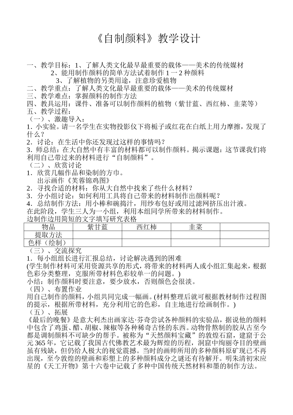 三年级下册《自制颜料》教案_第1页