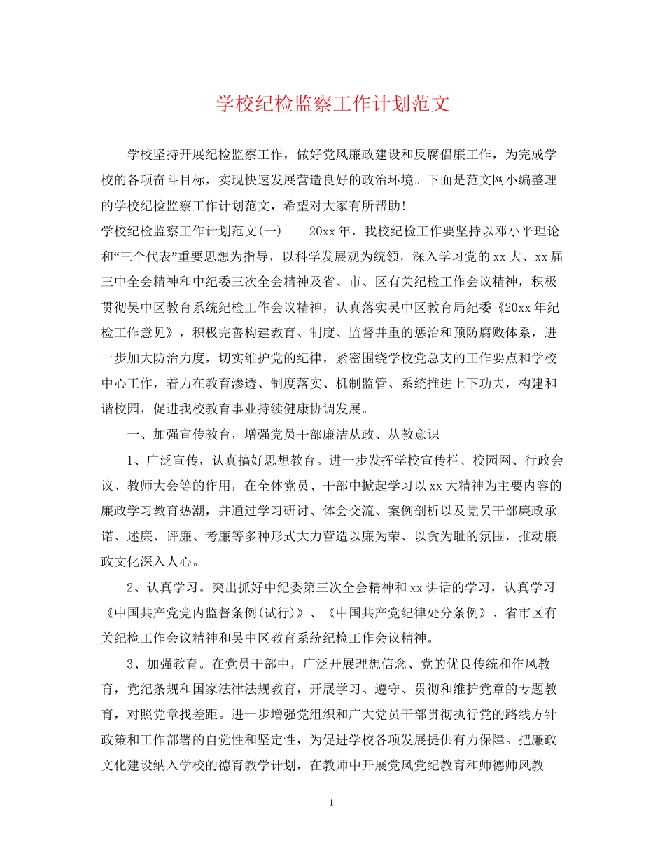 学校纪检监察工作计划范文_第1页