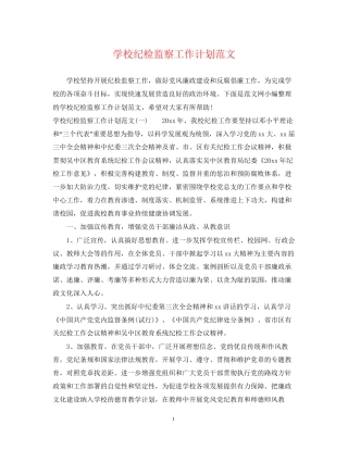 学校纪检监察工作计划范文