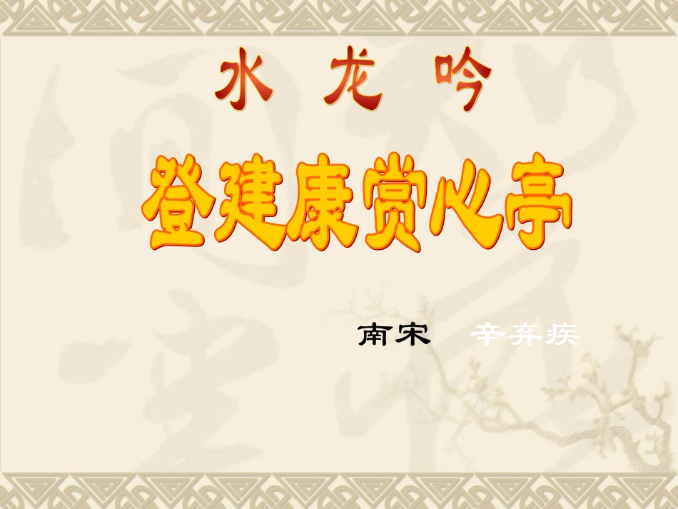 《水龙吟_登建康赏心亭》PPT_第1页