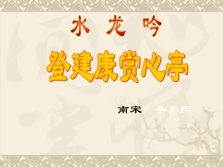 《水龙吟_登建康赏心亭》PPT
