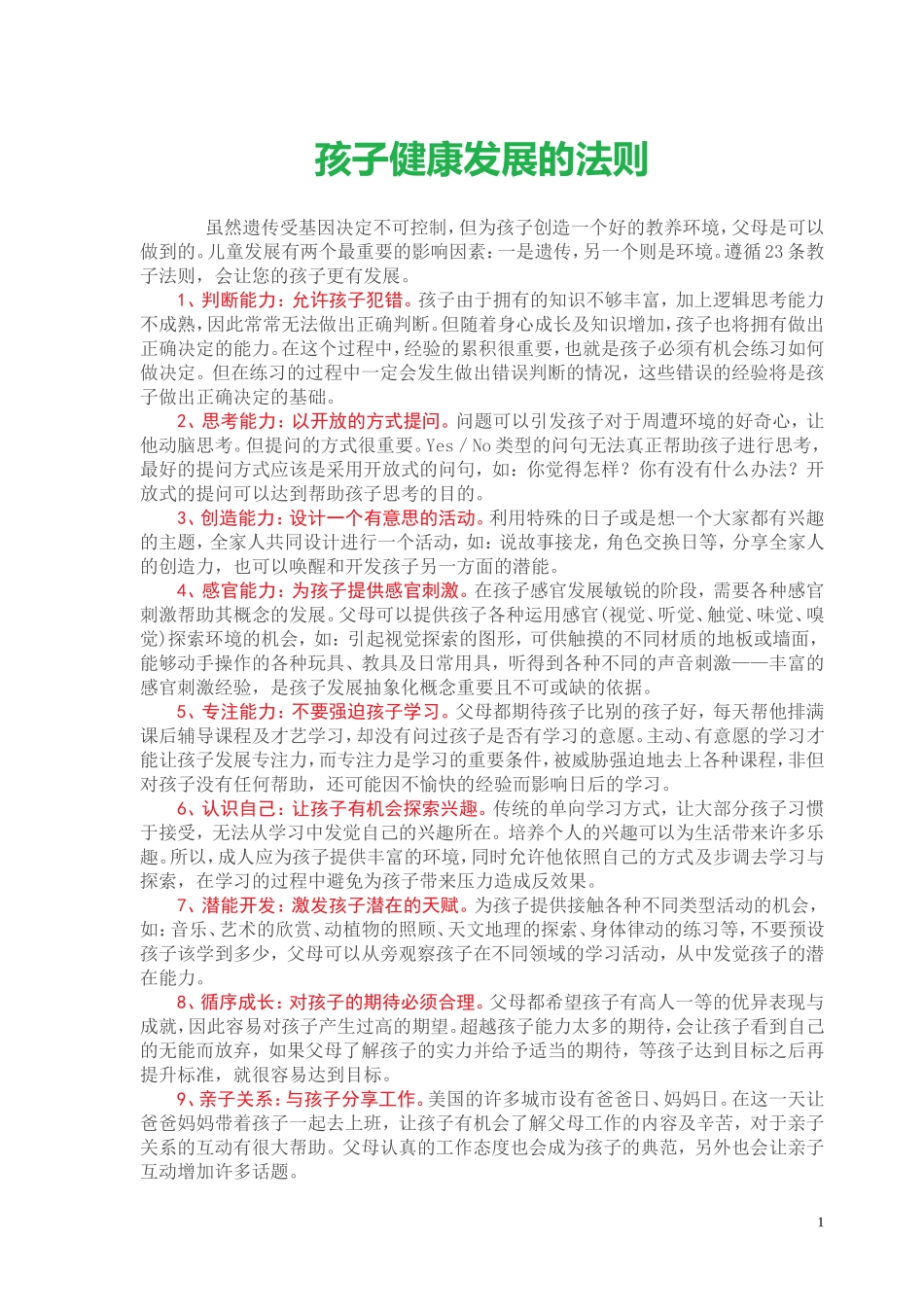 孩子健康发展法则_第1页