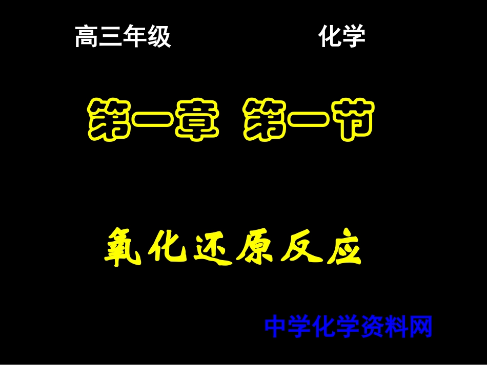 高三氧化反应和还原反应_第1页