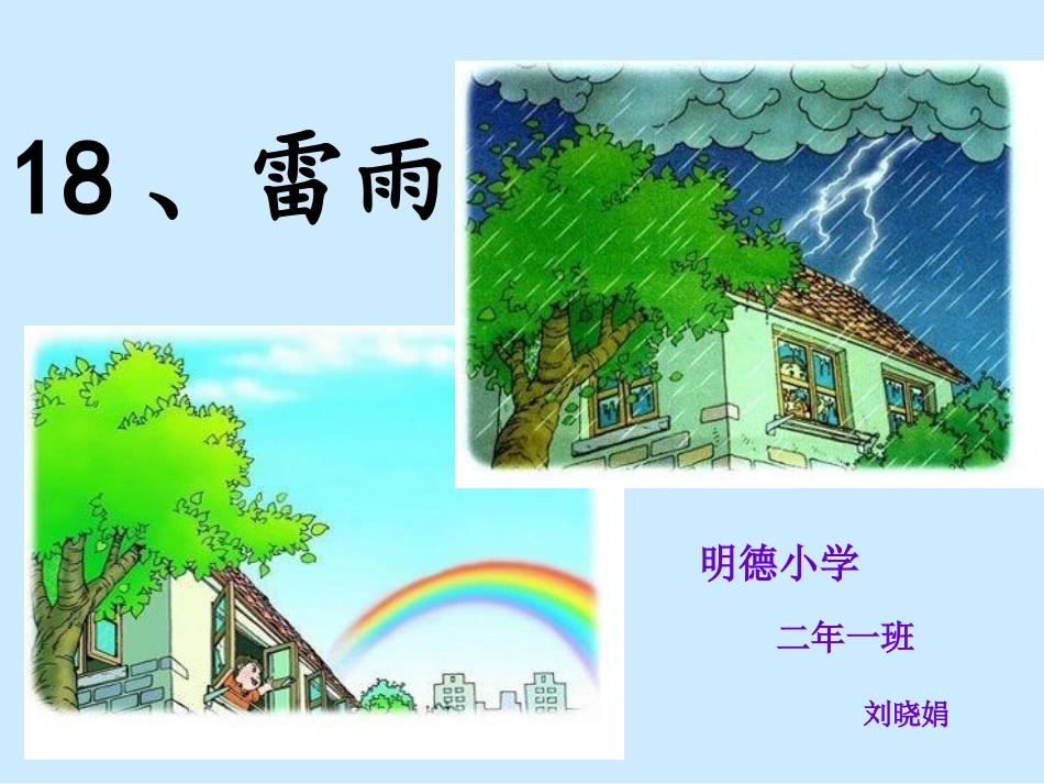二年级语文《18、雷雨》刘晓娟(2)_第1页