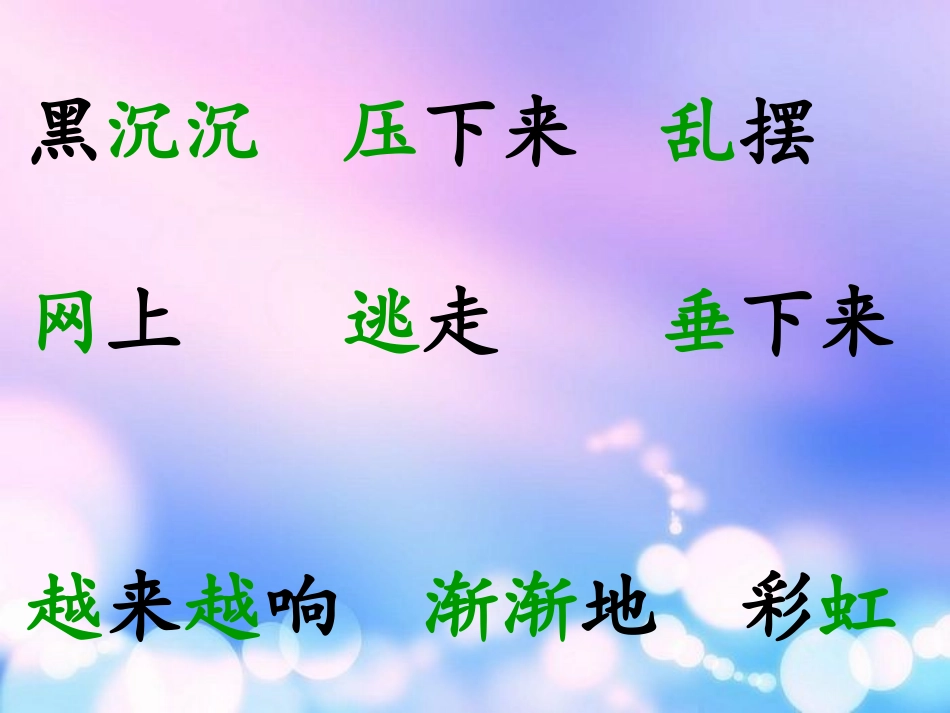 二年级语文《18、雷雨》刘晓娟(2)_第3页