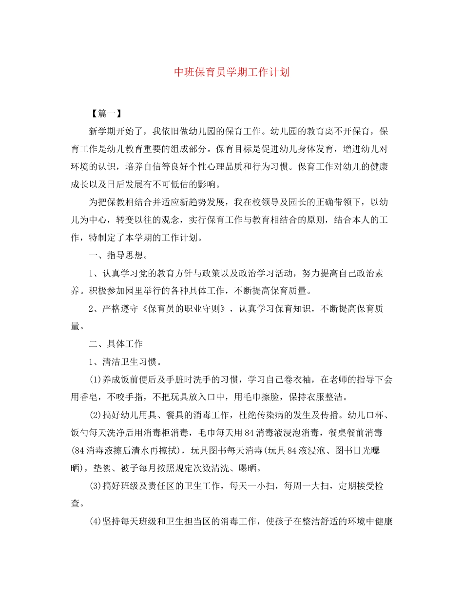 中班保育员学期工作计划_第1页