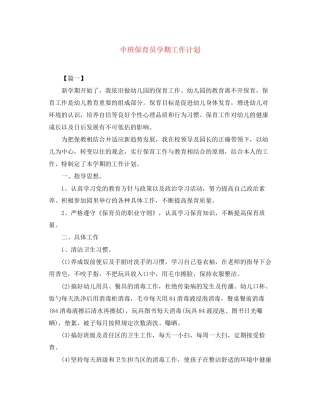 中班保育员学期工作计划