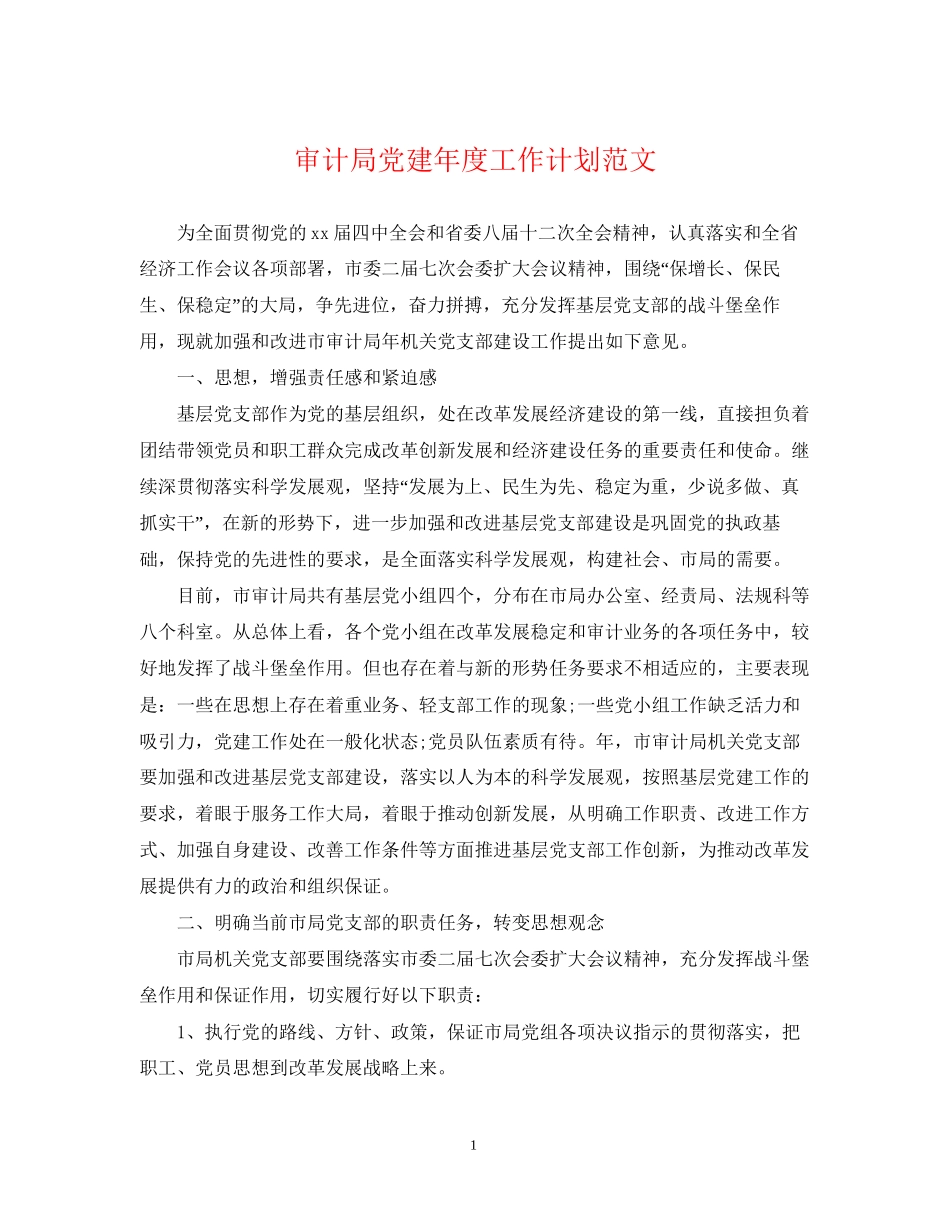 审计局党建年度工作计划范文_第1页