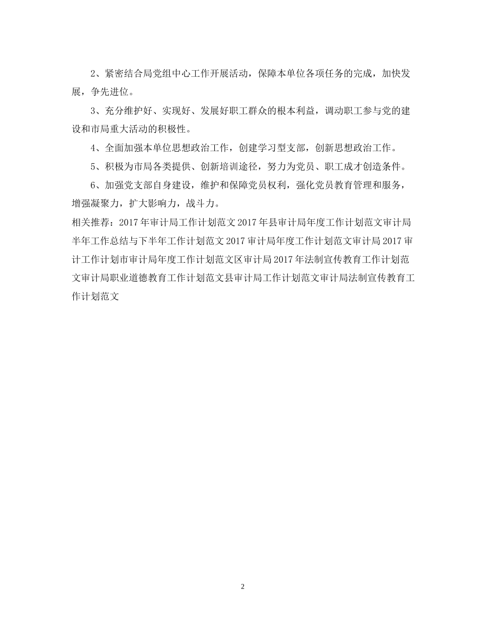 审计局党建年度工作计划范文_第2页