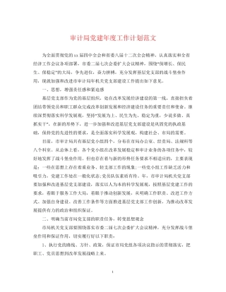 审计局党建年度工作计划范文