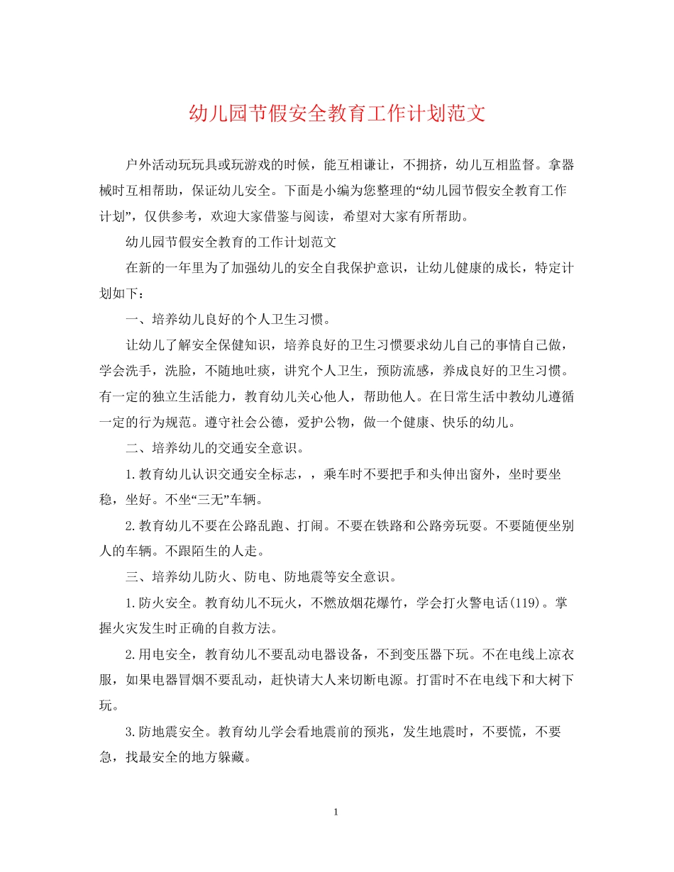幼儿园节假安全教育工作计划范文_第1页