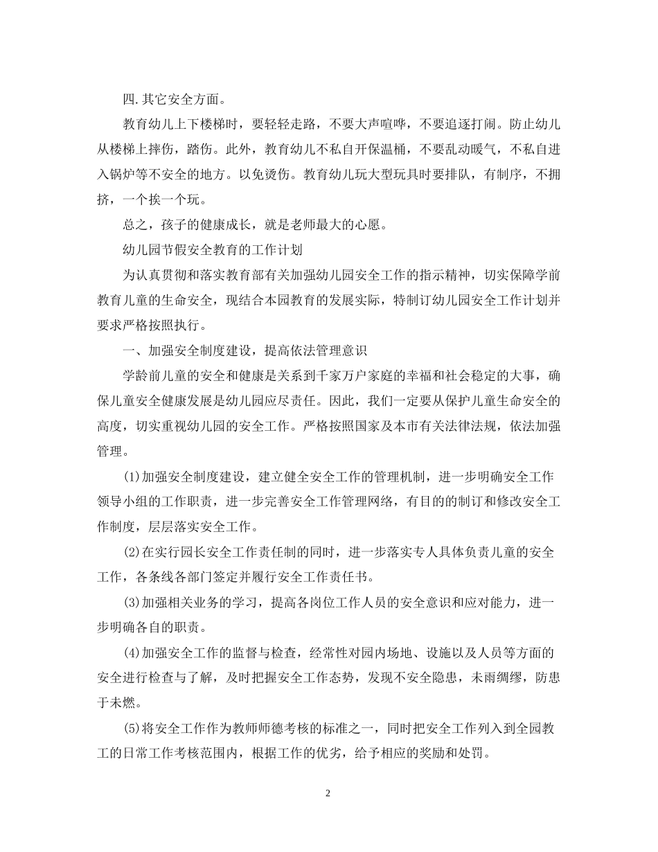 幼儿园节假安全教育工作计划范文_第2页