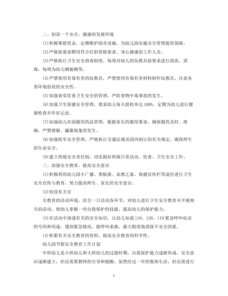 幼儿园节假安全教育工作计划范文_第3页