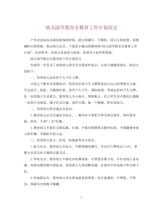 幼儿园节假安全教育工作计划范文