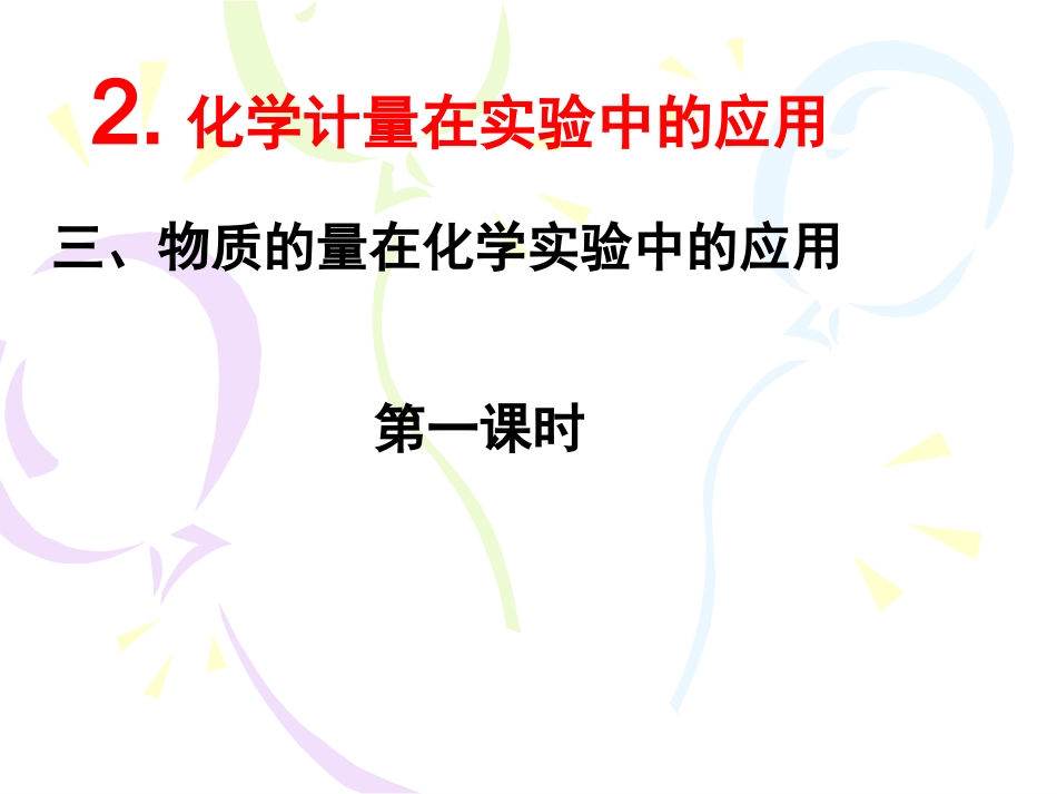 《物质的量在化学实验中的应用》PPT课件_第1页