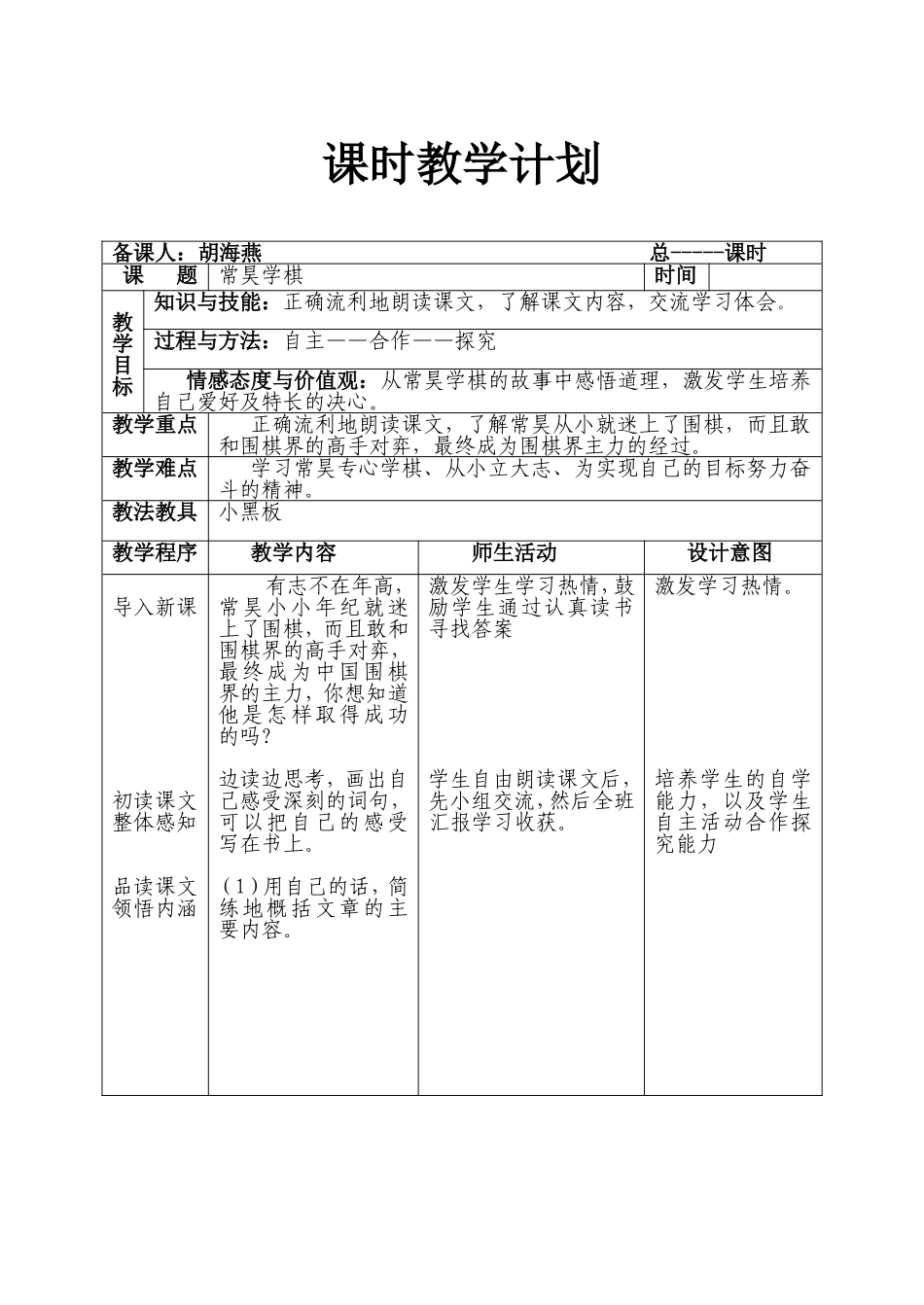 《常昊学棋》教学设计_第1页