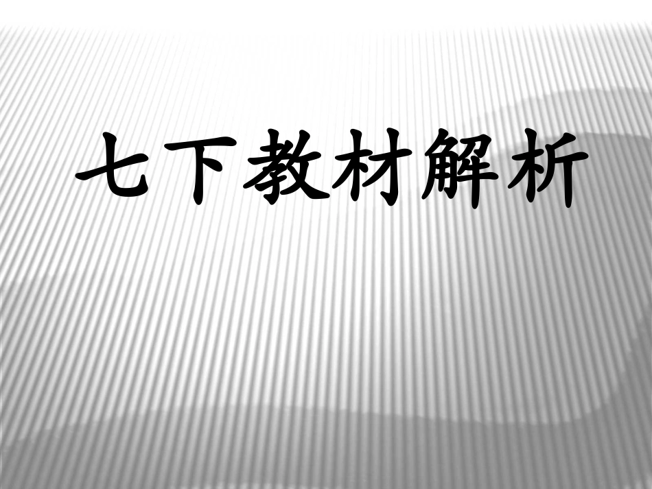 七下教材解析1_第1页