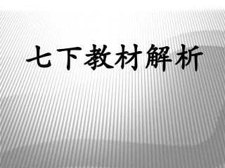 七下教材解析1
