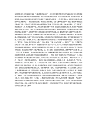 如何培养学生学习数学的兴趣 (3)