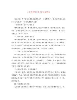 小学的年度工会工作计划范文