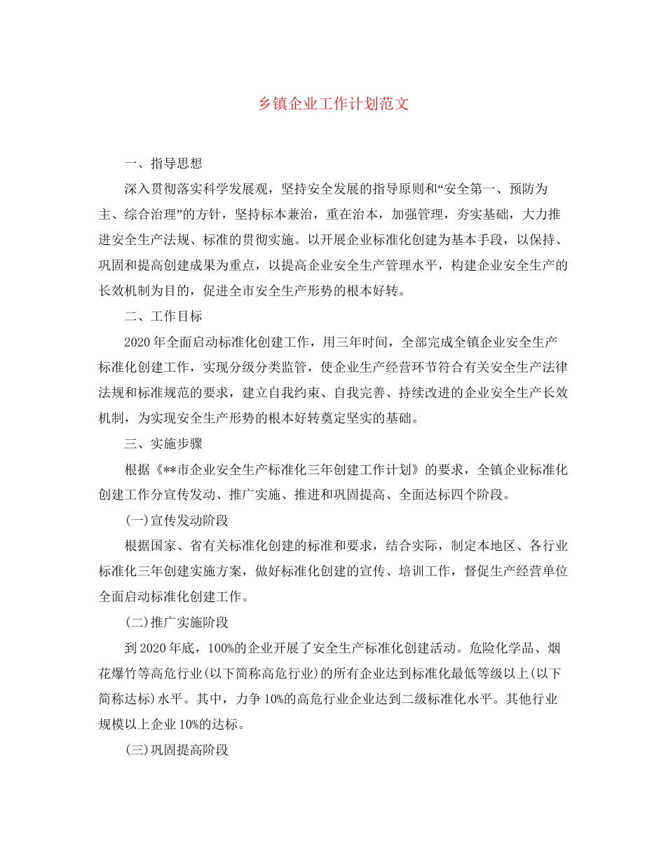 乡镇企业工作计划范文_第1页