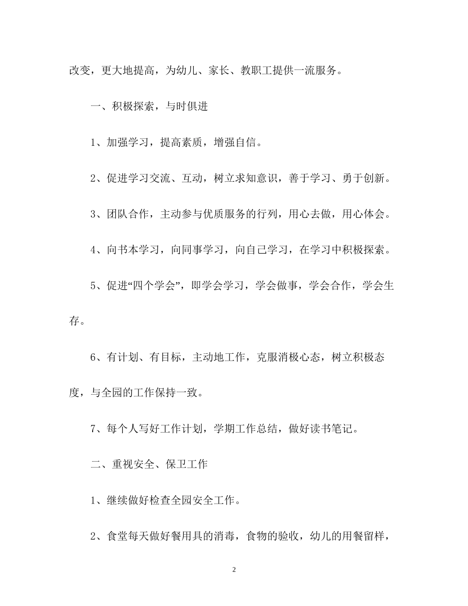 幼儿园后勤工作计划参考_第2页
