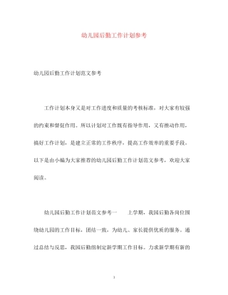 幼儿园后勤工作计划参考