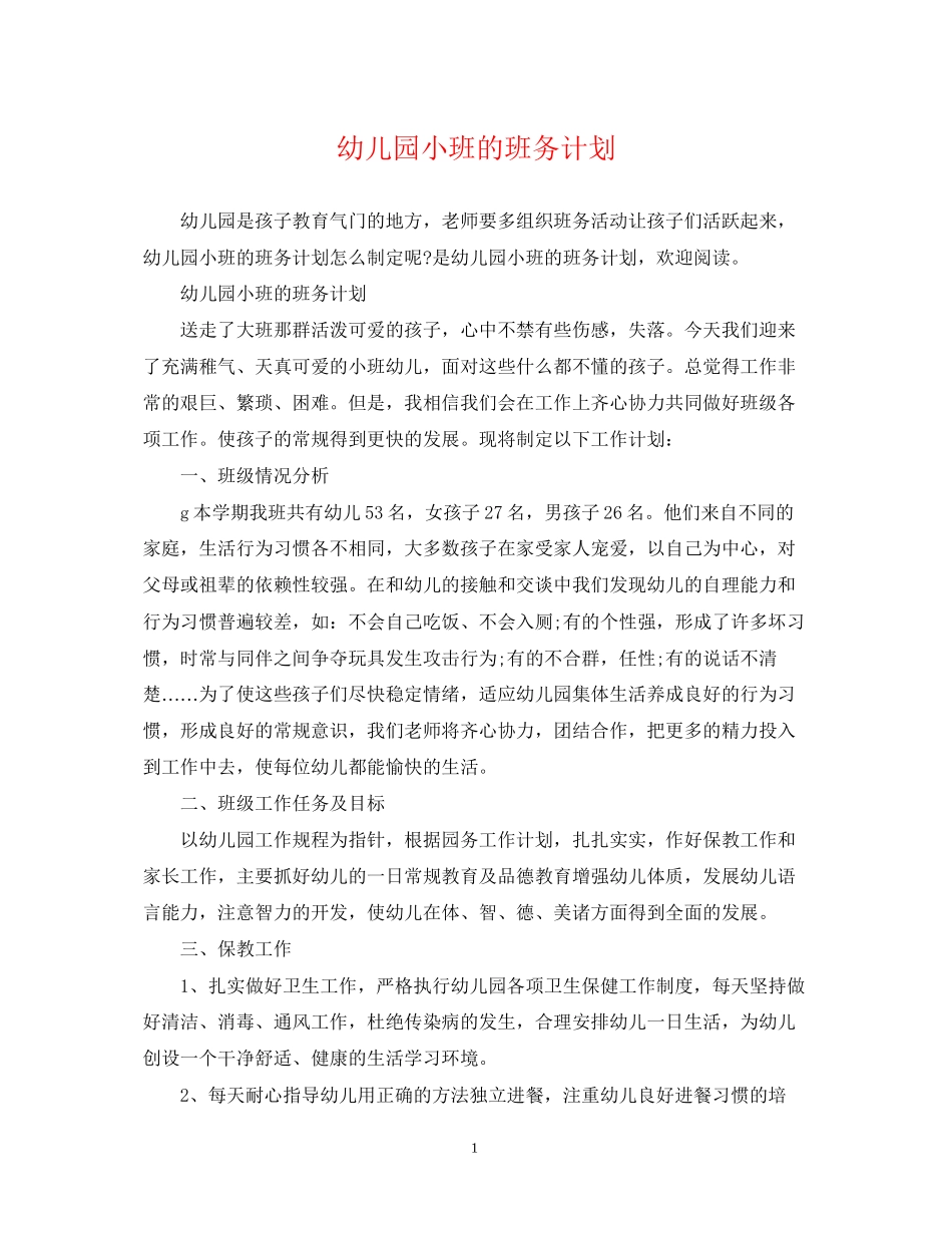 幼儿园小班的班务计划2_第1页