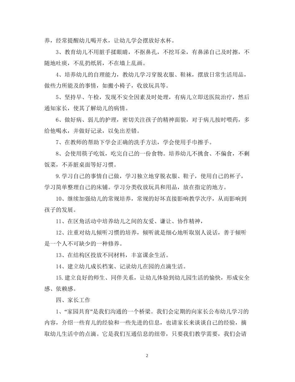 幼儿园小班的班务计划2_第2页