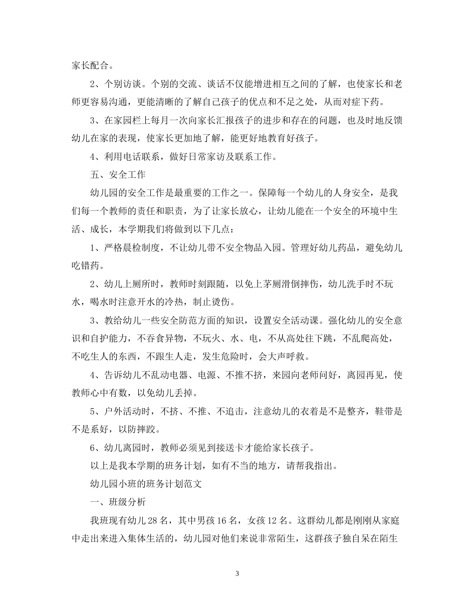 幼儿园小班的班务计划2_第3页